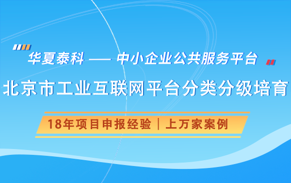 北京市工业互联网平台分类分级培育政策解读