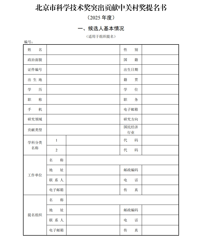 北京市科学技术奖突出贡献中关村奖提名书1