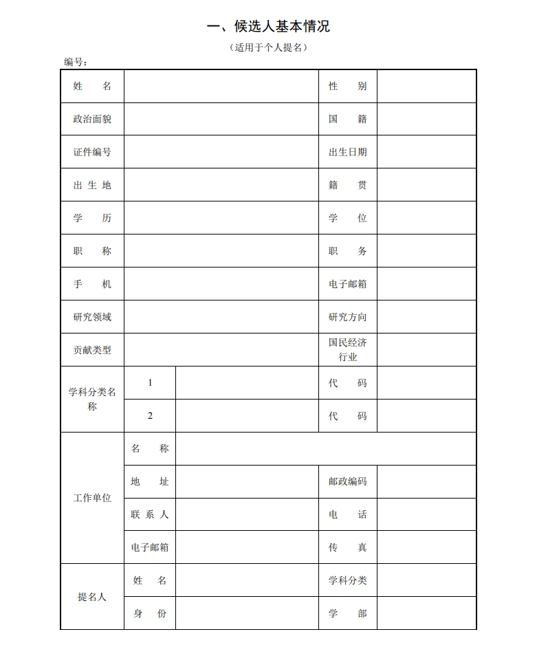 北京市科学技术奖突出贡献中关村奖提名书2