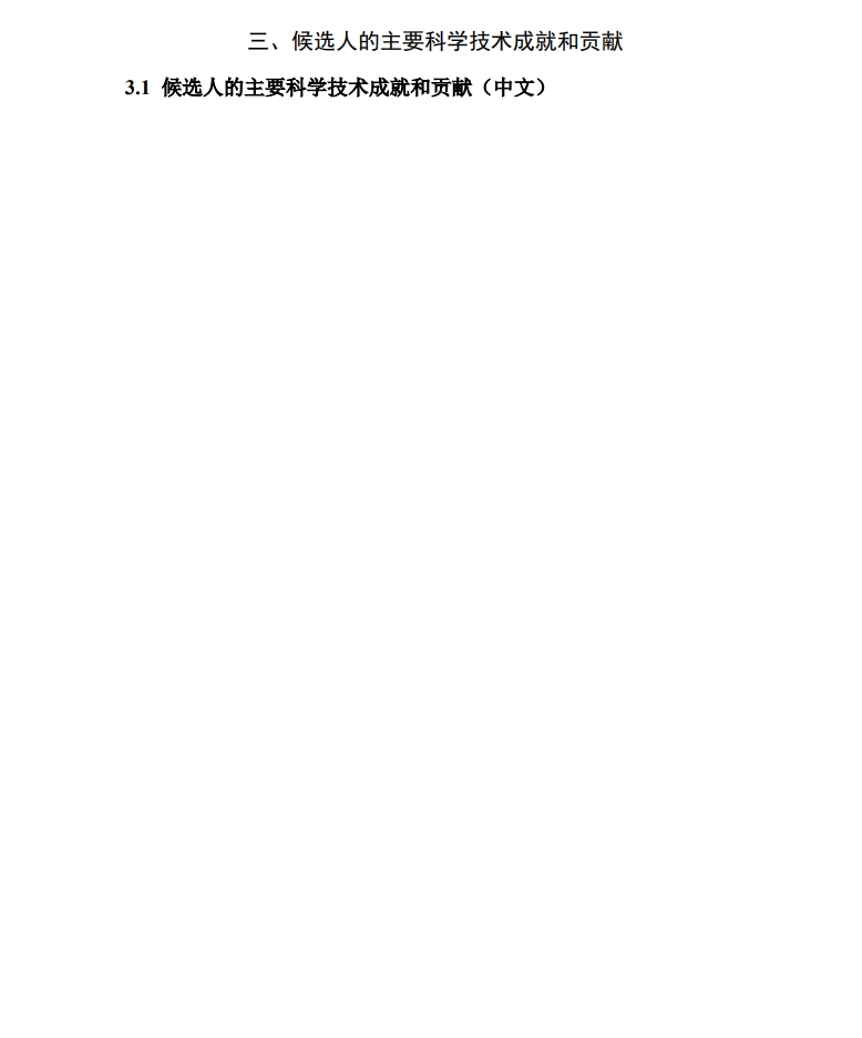 北京市科学技术奖突出贡献中关村奖提名书6