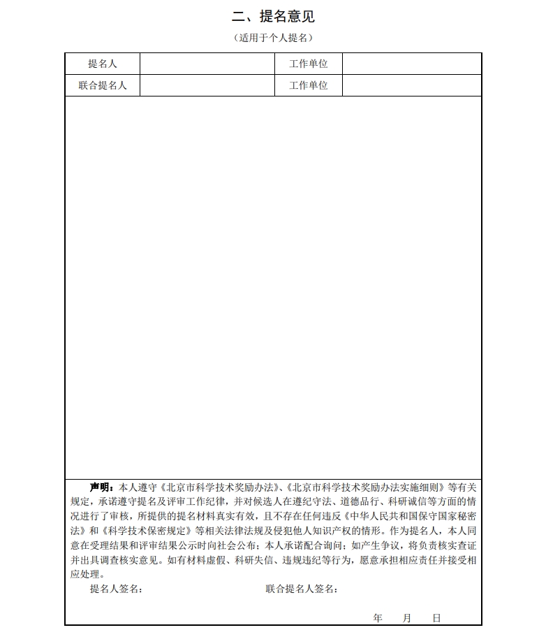 北京市科学技术奖杰出青年中关村奖提名书5