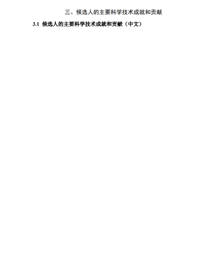 北京市科学技术奖杰出青年中关村奖提名书6