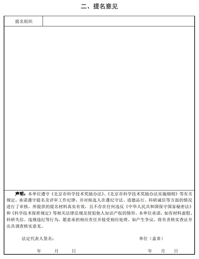 北京市科学技术奖国际合作中关村奖提名书2