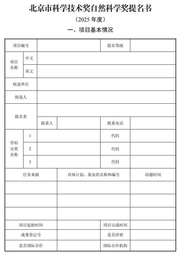 北京市科学技术奖自然科学奖提名书1
