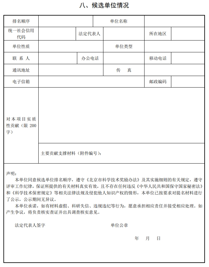 北京市科学技术奖自然科学奖提名书9