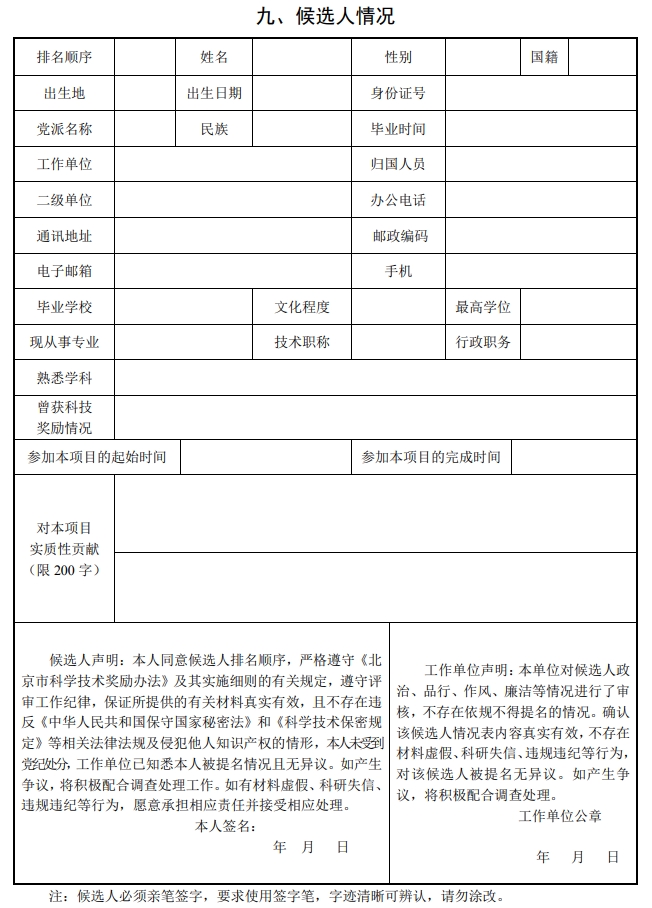 北京市科学技术奖自然科学奖提名书10