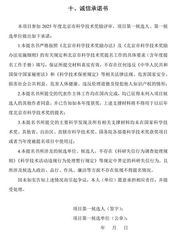 北京市科学技术奖自然科学奖提名书11
