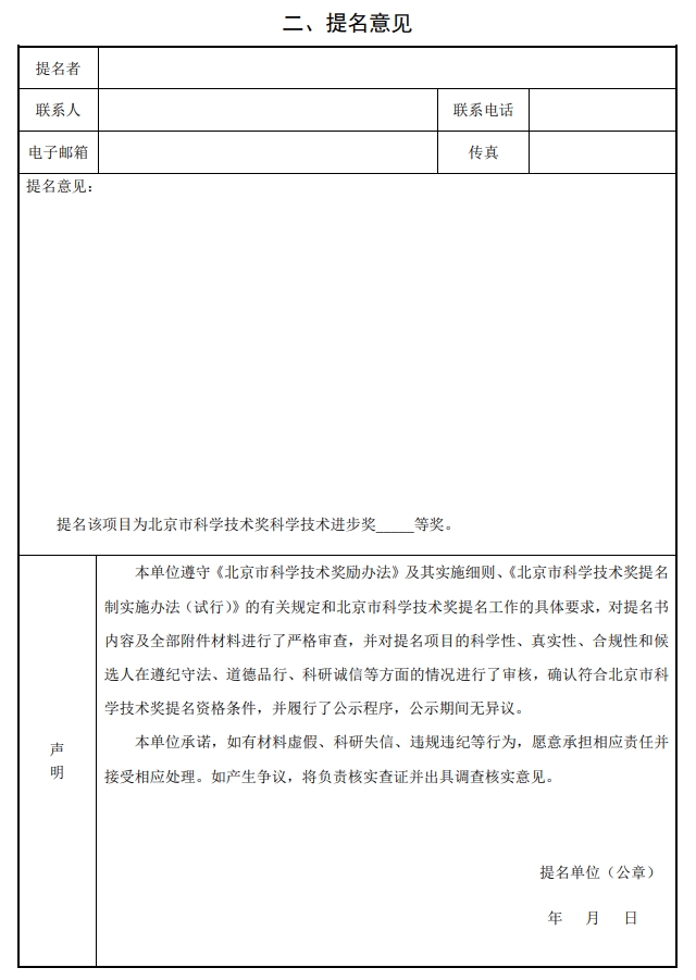 2025年北京市科学技术奖科学技术进步奖提名书2